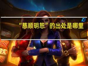 “慈顺明恕”的出处是哪里