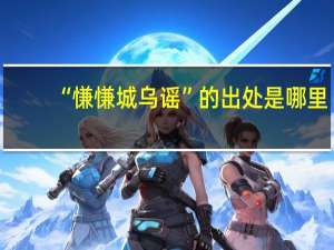 “慊慊城乌谣”的出处是哪里