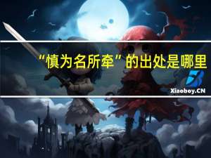 “慎为名所牵”的出处是哪里