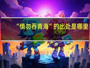 “慎勿吞青海”的出处是哪里