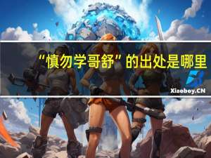 “慎勿学哥舒”的出处是哪里