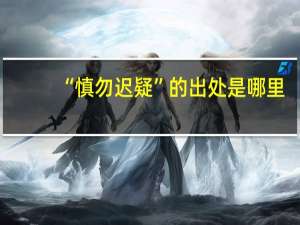 “慎勿迟疑”的出处是哪里