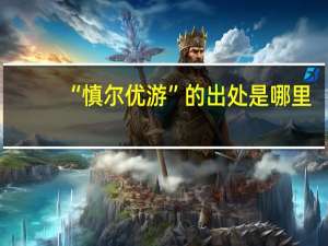 “慎尔优游”的出处是哪里