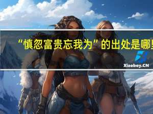 “慎忽富贵忘我为”的出处是哪里