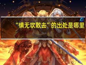 “慎无吹散去”的出处是哪里