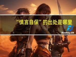 “慎言自保”的出处是哪里