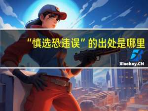 “慎选恐违误”的出处是哪里