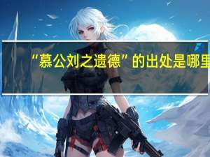 “慕公刘之遗德”的出处是哪里