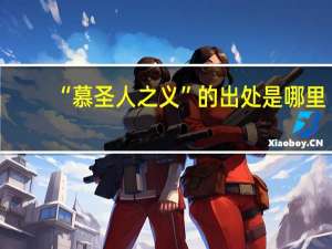 “慕圣人之义”的出处是哪里