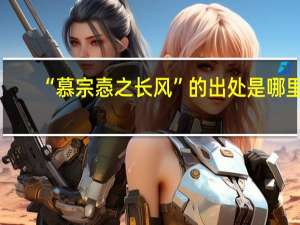 “慕宗悫之长风”的出处是哪里