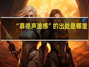 “慕德声逾感”的出处是哪里