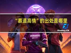 “慕道高情”的出处是哪里