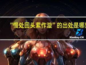 “慢处回头萦作漩”的出处是哪里
