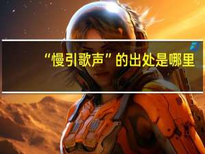 “慢引歌声”的出处是哪里