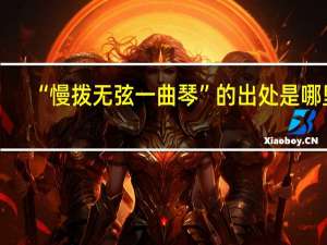 “慢拨无弦一曲琴”的出处是哪里
