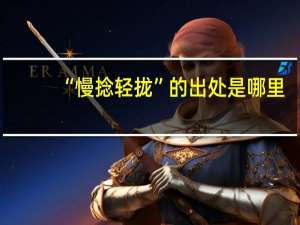 “慢捻轻拢”的出处是哪里