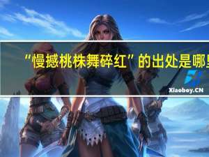 “慢撼桃株舞碎红”的出处是哪里
