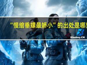 “慢绾垂螺最娇小”的出处是哪里