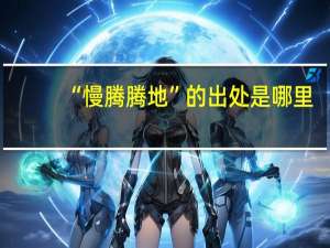 “慢腾腾地”的出处是哪里