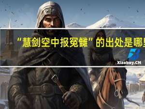 “慧剑空中报冤雠”的出处是哪里