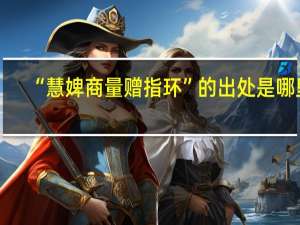 “慧婢商量赠指环”的出处是哪里