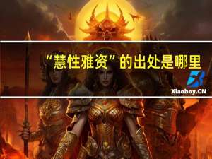 “慧性雅资”的出处是哪里