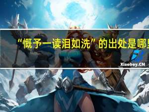 “慨予一读泪如洗”的出处是哪里
