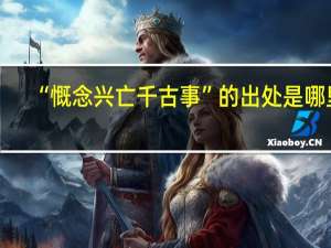 “慨念兴亡千古事”的出处是哪里