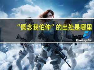 “慨念我伯仲”的出处是哪里