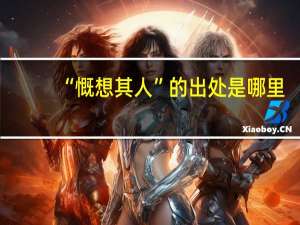 “慨想其人”的出处是哪里