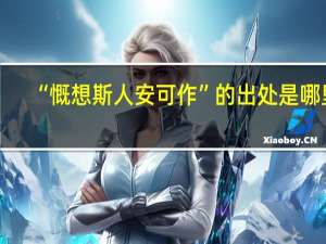 “慨想斯人安可作”的出处是哪里