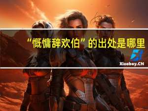 “慨慵辞欢伯”的出处是哪里