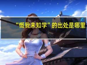 “慨我未知学”的出处是哪里