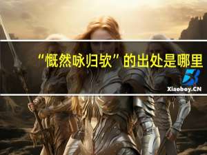 “慨然咏归欤”的出处是哪里