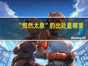 “慨然太息”的出处是哪里