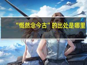 “慨然念今古”的出处是哪里