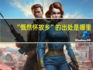 “慨然怀故乡”的出处是哪里