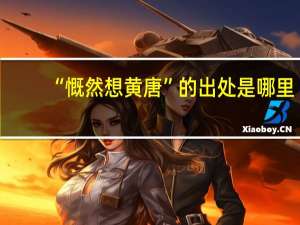 “慨然想黄唐”的出处是哪里