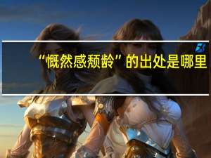 “慨然感颓龄”的出处是哪里