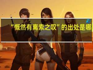 “慨然有离索之叹”的出处是哪里