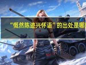 “慨然陈迹兴怀语”的出处是哪里