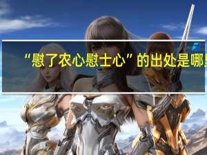 “慰了农心慰士心”的出处是哪里
