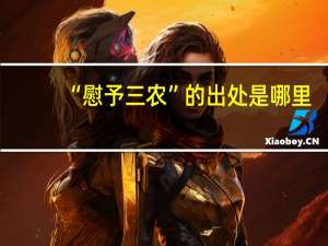 “慰予三农”的出处是哪里