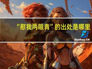 “慰我两眼青”的出处是哪里