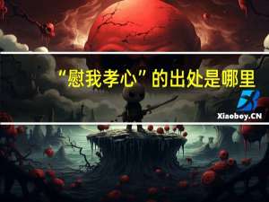 “慰我孝心”的出处是哪里