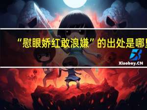 “慰眼娇红敢浪嫌”的出处是哪里