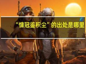 “慵冠鉴积尘”的出处是哪里