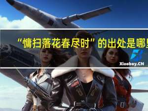 “慵扫落花春尽时”的出处是哪里