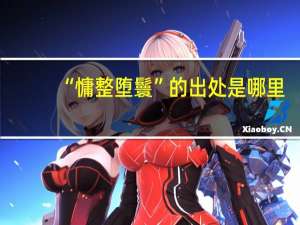 “慵整堕鬟”的出处是哪里