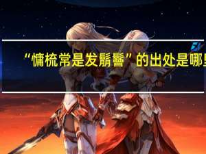 “慵梳常是发鬅鬙”的出处是哪里